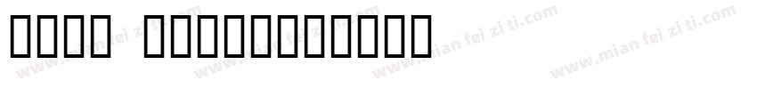 pure bliss字体转换